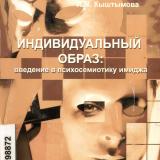 Индивидуальный образ: введение в психосемиотику имиджа