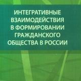 Интегративные взаимодействия в формировании гражданского общества в России