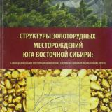 Структуры золоторудных месторождений юга Восточной Сибири: самоорганизация тектонодинамических систем во флюидизированных средах