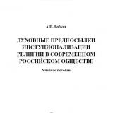 Духовные предпосылки институционализации религии в современном российском обществе