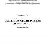 Экспертно-аналитическая деятельность