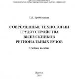 Современные технологии трудоустройства выпускников региональных вузов