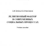 Религиозный фактор в современных социальных процессах