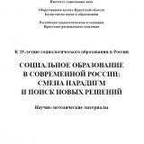 Социальное образование в современной России: смена парадигм и поиск новых решений