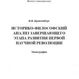 Историко-философский анализ завершающего этапа развития первой научной революции