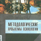 Методологические проблемы психологии