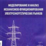 Моделирование и анализ механизмов функционирования электроэнергетических рынков