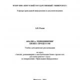 Анализ и реинжиниринг бизнес-процессов