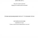 Основы программирования систем 1С: Предприятие 8.2. Составление отчетов