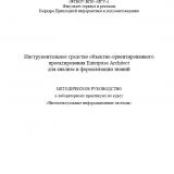 Инструментальное средство объектно-ориентированного проектирования Enterprise Architect для анализа и формализации знаний