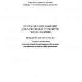Разработка приложений для мобильных устройств под ОС АНДРОИД