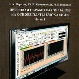 Цифровая обработка сигналов на основе платы Emona SIGEx. Ч. 1