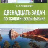 Двенадцать задач по экологической физике 