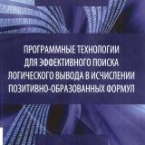 Программные технологии для эффективного поиска логического вывода в исчислении позитивно-образованных формул