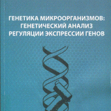 Генетика микроорганизмов: генетический анализ регуляции экспрессии генов