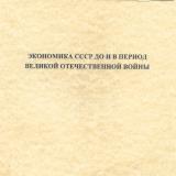 Экономика СССР до и в период Великой Отечественной войны