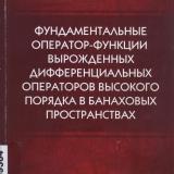 Фундаментальные оператор-функции вырожденных дифференциальных операторов высокого порядка в банаховых пространствах