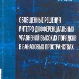 Обобщенные решения интегро-дифференциальных уравнений высоких порядков в банаховых пространствах