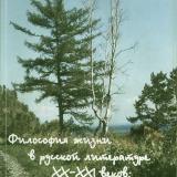 Философия жизни в русской литературе XX-XXI веков: от жизнестроения к витальности