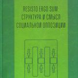 Resisto ergo sum: структура и смысл социальной оппозиции