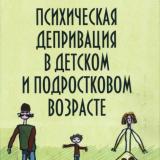 Психическая депривация в детском и подростковом возрасте