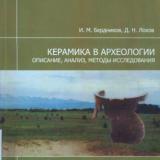 Керамика в археологии: описание, анализ, методы исследования