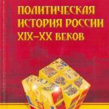 Политическая история России XIX-XX веков