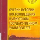 Очерки истории востоковедения в Иркутском государственном университете