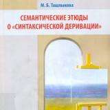 Семантические этюды о "синтаксической деривации"