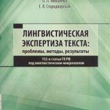 Лингвистическая экспертиза текста: проблемы, методы, результаты