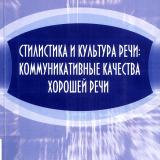 Стилистика и культура речи: коммуникативные качества хорошей речи