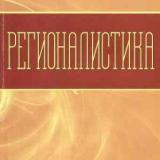 Регионалистика