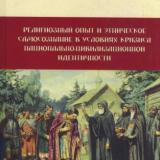 Религиозный опыт и этническое самосознание в условиях кризиса национально-цивилизационной идентичности