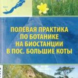 Полевая практика по ботанике на биостанции в пос. Большие Коты