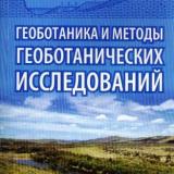 Геоботаника и методы геоботанических исследований