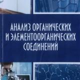 Анализ органических и элементоорганических соединений