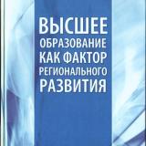 Высшее образование как фактор регионального развития