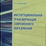 Институциональная трансформация современного образования