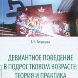 Девиантное поведение в подростковом возрасте: теория и практика