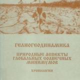 Гелиогеодинамика. Природные аспекты глобальных солнечных минимумов