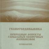 Гелиогеодинамика. Природные аспекты глобальных солнечных минимумов