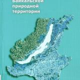 Гидроклиматические исследования Байкальской природной территории