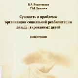 Сущность и проблемы организации социальной реабилитации дезадаптированных детей