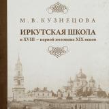 Иркутская школа в ХVIII - первой половине ХIХ веков