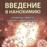 Введение в нанохимию. Размерные эффекты в физико-химии и катализе