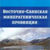 Восточно-Саянская минерагеническая провинция