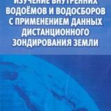 Изучение внутренних водоемов и водосборов с применением данных дистанционного зондирования Земли (