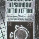 Комплексы никеля в органическом синтезе и катализе. Ч. 1. Характеристика никеля как элемента и основные соединения никеля, используемые в синтезе и катализе