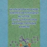 Катализаторы на основе комплексов переходных металлов: синтезы прекурсоров на основе палладия и никеля