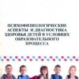  Психофизиологические аспекты и диагностика здоровья детей в условиях образовательного процесса